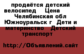 продаётся детский велосипед  › Цена ­ 1 800 - Челябинская обл., Южноуральск г. Дети и материнство » Детский транспорт   